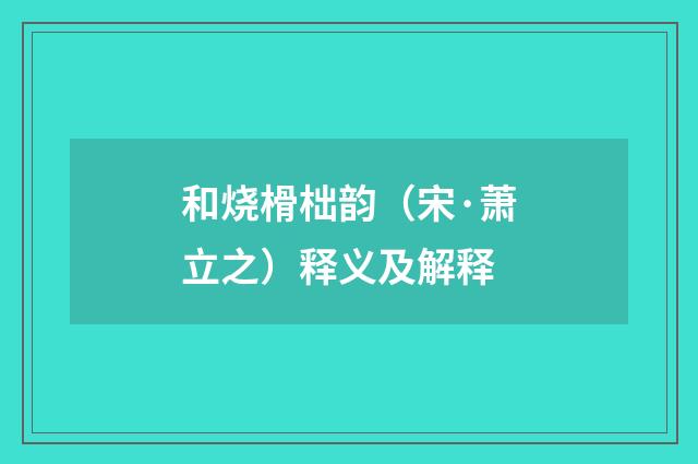 和烧榾柮韵（宋·萧立之）释义及解释