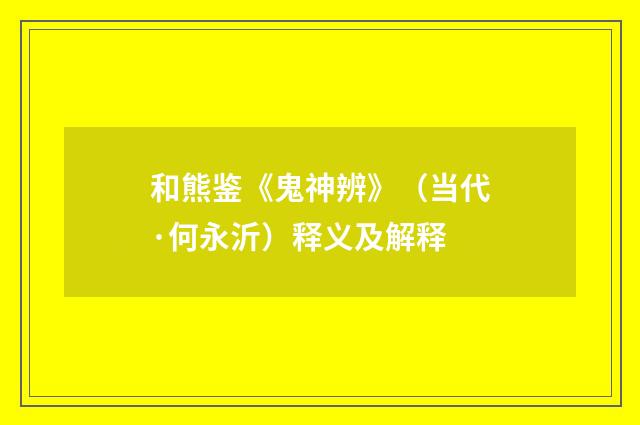 和熊鉴《鬼神辨》（当代·何永沂）释义及解释