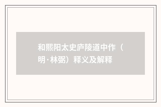和熙阳太史庐陵道中作（明·林弼）释义及解释