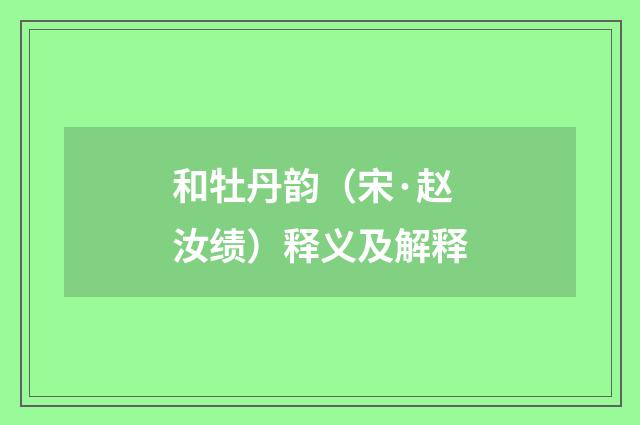 和牡丹韵（宋·赵汝绩）释义及解释