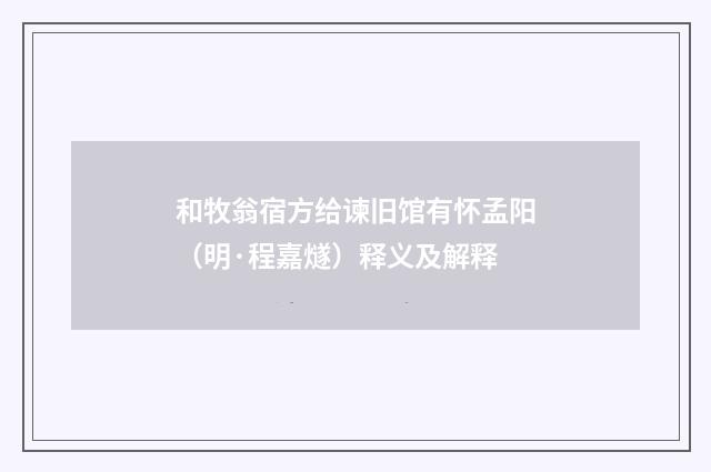 和牧翁宿方给谏旧馆有怀孟阳（明·程嘉燧）释义及解释