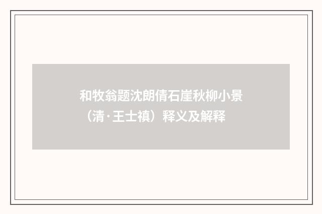和牧翁题沈朗倩石崖秋柳小景（清·王士禛）释义及解释