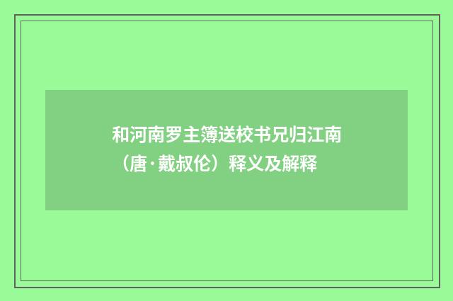 和河南罗主簿送校书兄归江南（唐·戴叔伦）释义及解释