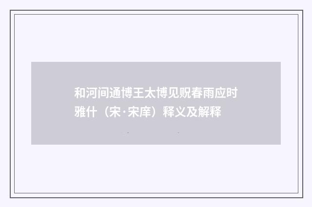 和河间通博王太博见贶春雨应时雅什（宋·宋庠）释义及解释