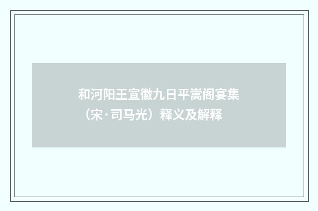 和河阳王宣徽九日平嵩阁宴集（宋·司马光）释义及解释