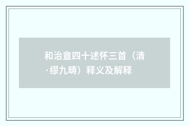 和治盦四十述怀三首（清·缪九畴）释义及解释