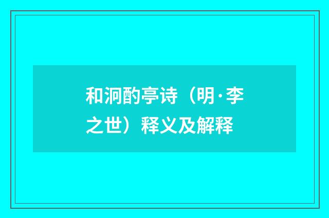 和泂酌亭诗（明·李之世）释义及解释