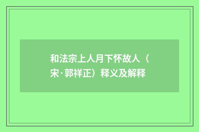 和法宗上人月下怀故人（宋·郭祥正）释义及解释