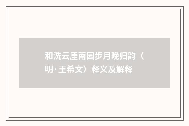 和洗云厓南园步月晚归韵（明·王希文）释义及解释