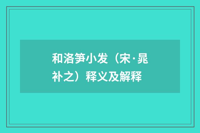 和洛笋小发（宋·晁补之）释义及解释