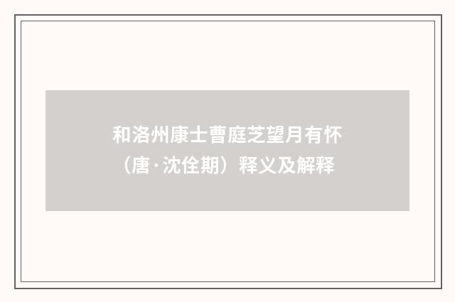 和洛州康士曹庭芝望月有怀（唐·沈佺期）释义及解释