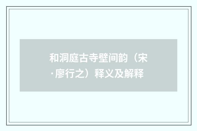 和洞庭古寺壁间韵（宋·廖行之）释义及解释
