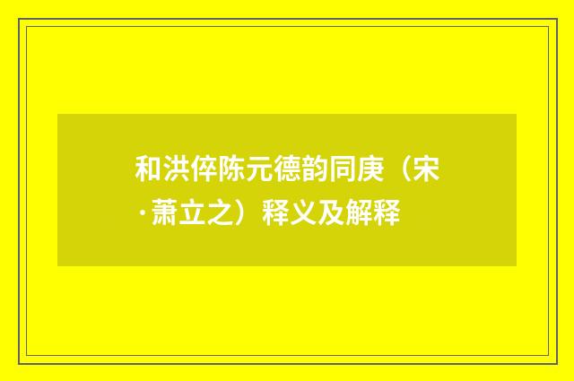 和洪倅陈元德韵同庚（宋·萧立之）释义及解释
