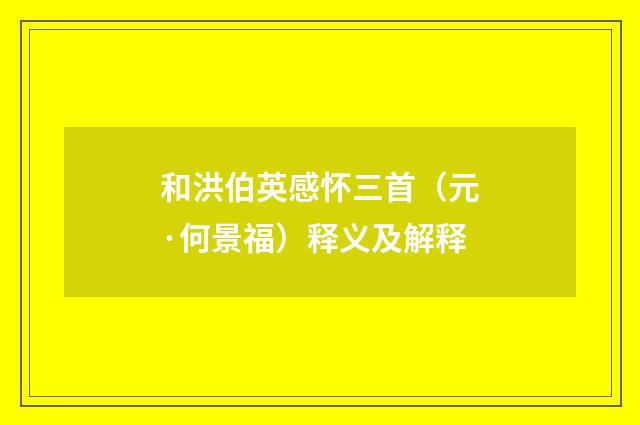 和洪伯英感怀三首（元·何景福）释义及解释