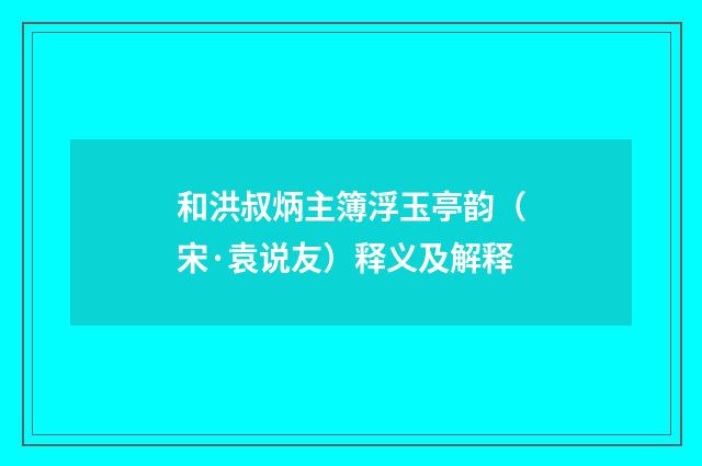 和洪叔炳主簿浮玉亭韵（宋·袁说友）释义及解释