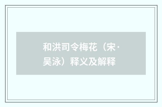 和洪司令梅花（宋·吴泳）释义及解释