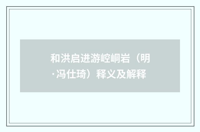 和洪启进游崆峒岩（明·冯仕琦）释义及解释