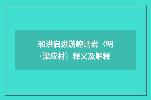 和洪启进游崆峒岩（明·梁应材）释义及解释