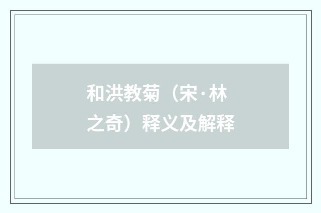 和洪教菊（宋·林之奇）释义及解释