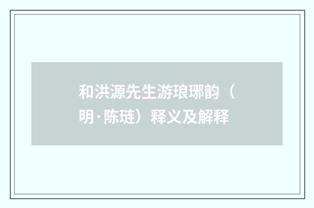 和洪源先生游琅琊韵（明·陈琏）释义及解释