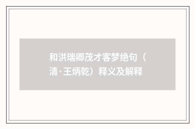 和洪瑞卿茂才客梦绝句（清·王炳乾）释义及解释