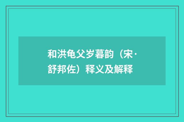 和洪龟父岁暮韵（宋·舒邦佐）释义及解释