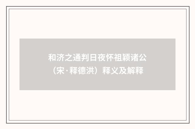 和济之通判日夜怀祖颖诸公（宋·释德洪）释义及解释