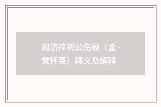 和济倅刘公伤秋（金·党怀英）释义及解释
