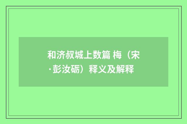 和济叔城上数篇 梅（宋·彭汝砺）释义及解释