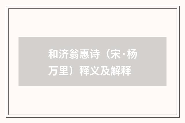 和济翁惠诗（宋·杨万里）释义及解释