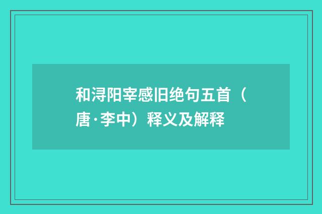 和浔阳宰感旧绝句五首（唐·李中）释义及解释