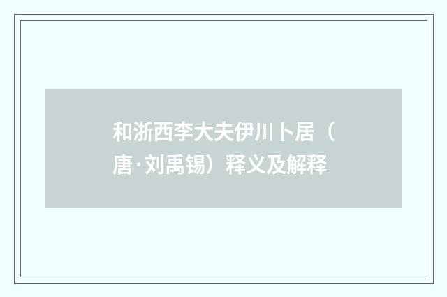 和浙西李大夫伊川卜居（唐·刘禹锡）释义及解释