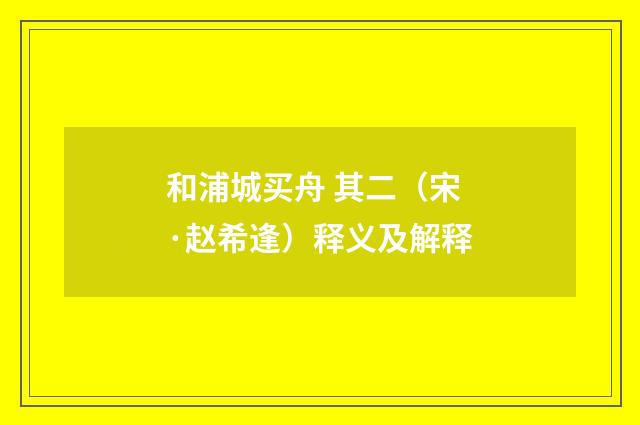 和浦城买舟 其二（宋·赵希逢）释义及解释