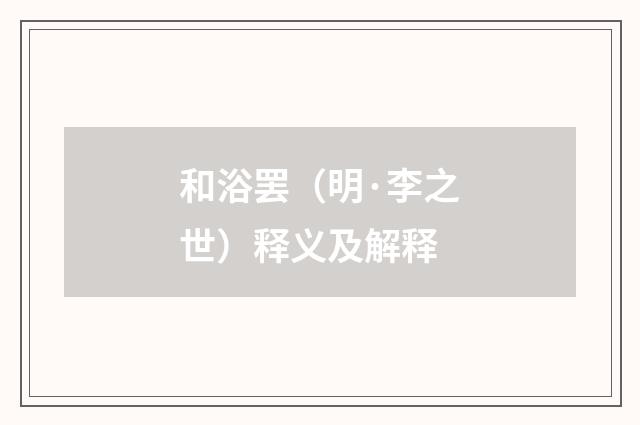 和浴罢（明·李之世）释义及解释