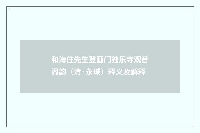 和海住先生登蓟门独乐寺观音阁韵（清·永珹）释义及解释