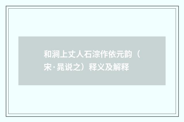 和涧上丈人石淙作依元韵（宋·晁说之）释义及解释