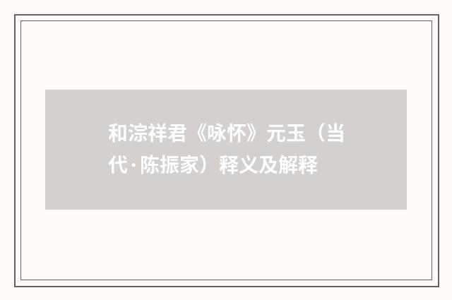 和淙祥君《咏怀》元玉（当代·陈振家）释义及解释