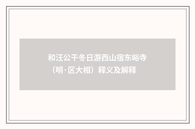 和汪公干冬日游西山宿东峪寺（明·区大相）释义及解释