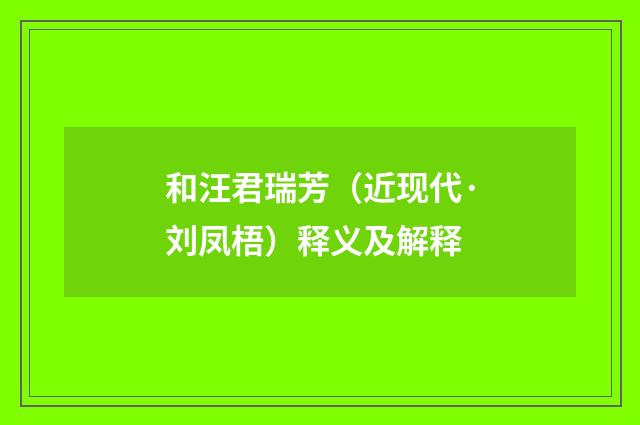和汪君瑞芳（近现代·刘凤梧）释义及解释