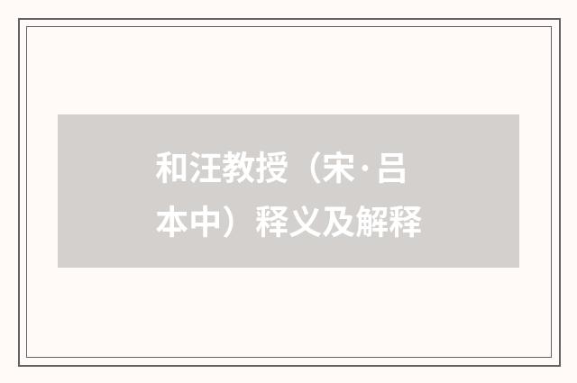 和汪教授（宋·吕本中）释义及解释