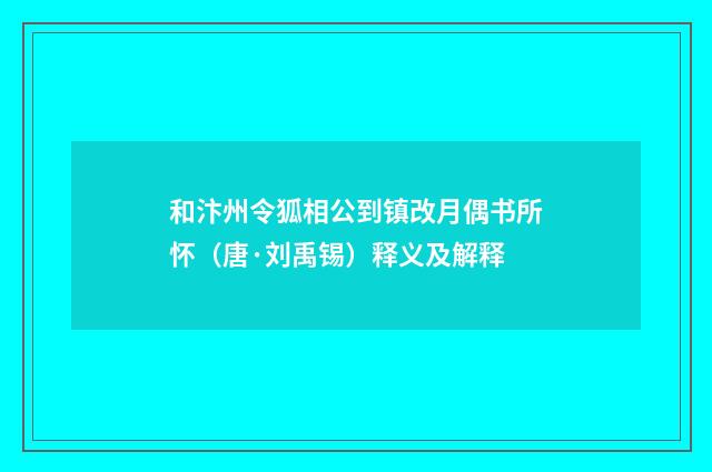 和汴州令狐相公到镇改月偶书所怀（唐·刘禹锡）释义及解释