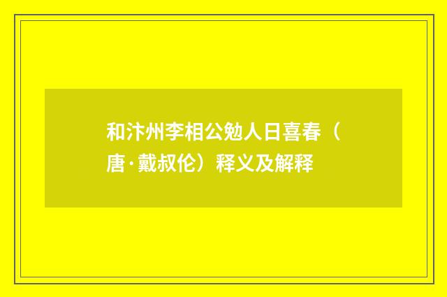 和汴州李相公勉人日喜春（唐·戴叔伦）释义及解释