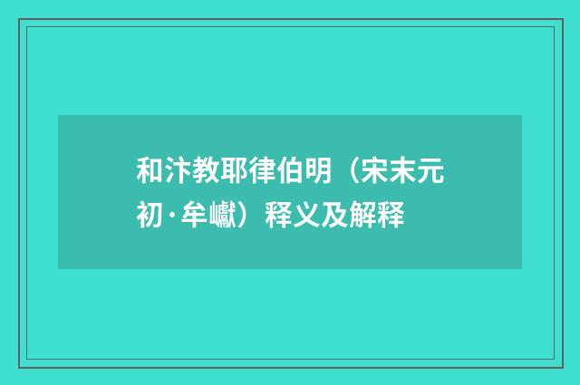 和汴教耶律伯明（宋末元初·牟巘）释义及解释