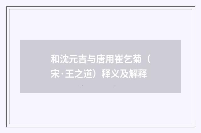 和沈元吉与唐用崔乞菊（宋·王之道）释义及解释