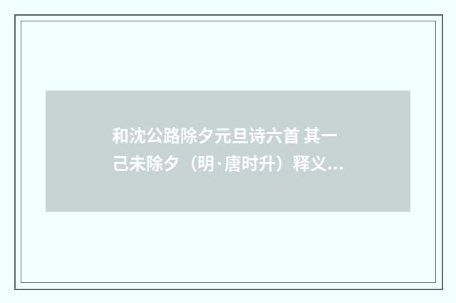 和沈公路除夕元旦诗六首 其一 己未除夕（明·唐时升）释义及解释
