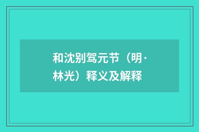 和沈别驾元节（明·林光）释义及解释