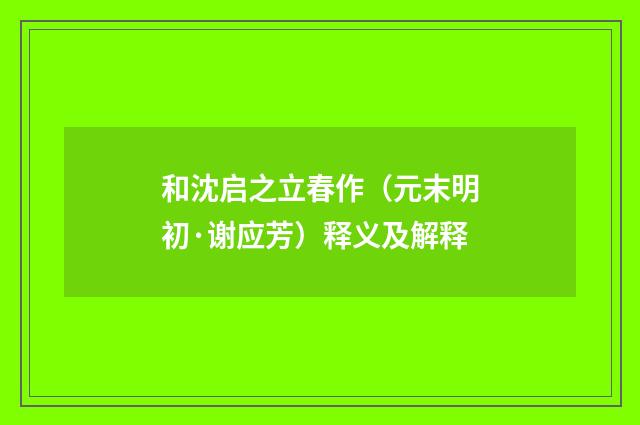 和沈启之立春作（元末明初·谢应芳）释义及解释