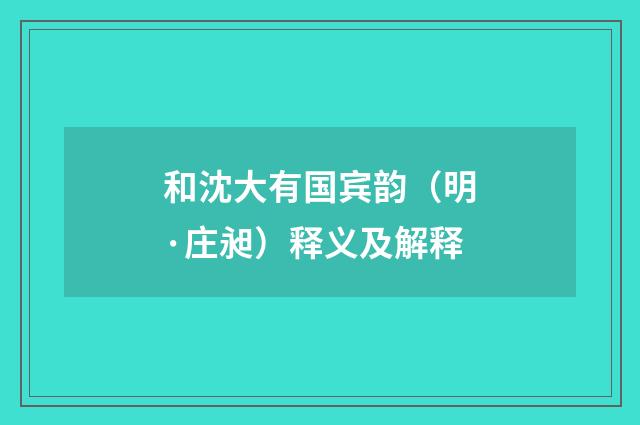 和沈大有国宾韵（明·庄昶）释义及解释