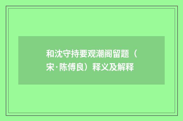 和沈守持要观潮阁留题（宋·陈傅良）释义及解释