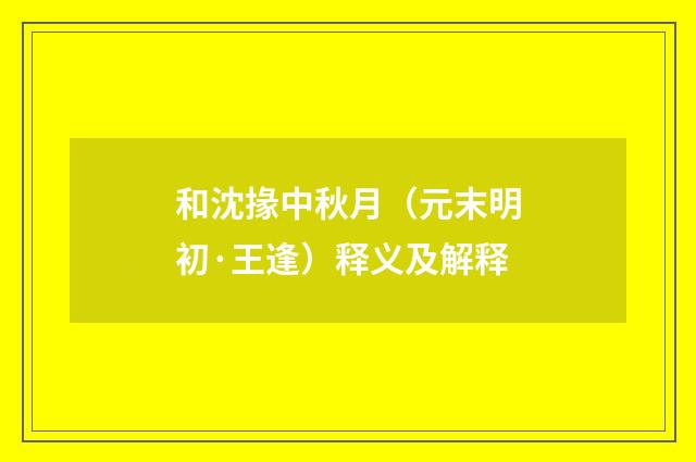和沈掾中秋月（元末明初·王逢）释义及解释